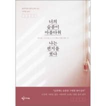 너의 슬픔이 아름다워 나는 편지를 썼다:, 예문아카이브, 와카마쓰 에이스케 저/나지윤 역