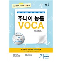 주니어 능률 VOCA: 기본:중학 교과서 필수 어휘 60일 완성, NE능률