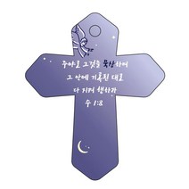 조이랜드 성경말씀 차량용고리 cross 6 남색 수1장8절, 1개