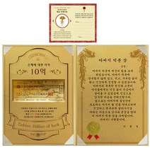 럭키심볼 어버이날 은혜에 대한 이자 황금 10억 감사장 + 24K골드 카네이션 전자파 스티커 + 아버지 덕분 상