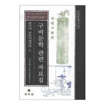구비문학 관련 자료집 한국어 일본어 잡지편 2, 민속원