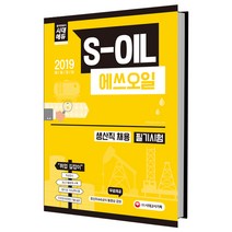 S-OIL 생산직 채용 필기시험(2019):2019 채용대비 적성검사 최신기출문제 수록 인성검사&면접 기출 질문, 시대고시기획