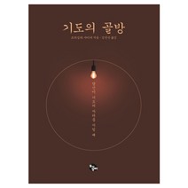 기도의 골방:당신이 기도의 자리를 지킬 때, 토기장이