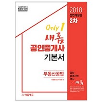 새롬 부동산공법(공인중개사 기본서 2차)(2018), 새롬에듀