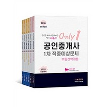 2018 공인중개사 적중예상문제 1 2차 세트 전면개정판, 새롬에듀