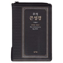 성서원 주석 큰성경(고급판)(검정)(천연가죽)(새찬송가)(대)(색인)(지퍼)