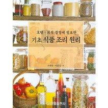 호텔 외식 경영에 필요한 기초 식품 조리 원리, 한올출판사, 서제원,이홍경 공저