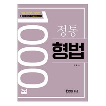 정통 형법 100제(2018):경찰 공무원 시험대비, 서울고시각(SG P&E)