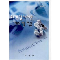 회계감사이론 제도 및 적용, 박영사, 손성규 저