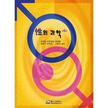 성의 과학, 월드사이언스, 하재청 등저