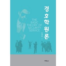 경호학원론, 박영사, 양재열 저