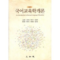 국어교육학개론, 삼지원, 노명완,신형기 등저