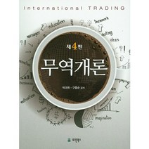 무역개론, 유원북스, 박대위,구종순 공저