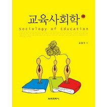 교육사회학, 교육과학사, 김종두 저