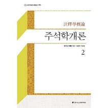 주석학개론 2, 한국고전번역원, 왕요남 저/신승운 역