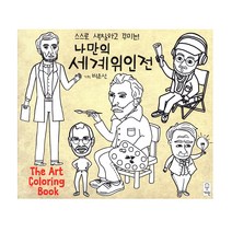 스스로 색칠하고 꾸미는 나만의 세계위인전:The Art Coloring Book, 거인