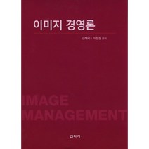 이미지 경영론, 신아사, 김혜리,이정원 공저