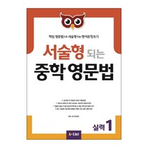 서술형 되는 중학 영문법 실력 1:핵심 영문법으로 서술형 되는 영어문장쓰기, A List, 영어영역
