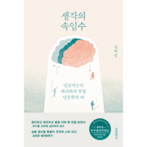 생각의 속임수:인공지능이 따라하지 못할 인문학적 뇌, 글항아리, 권택영 저