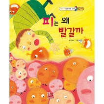 베스트 원리 과학동화 피는 왜 빨갈까, 훈민출판사