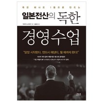 죽은 회사도 1등으로 만드는 일본전산의 독한 경영 수업, 더퀘스트, 가와카쓰 노리아키 저/김윤경 역