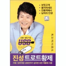 진성 트로트 황제 USB, 1USB
