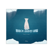 빙하가 사라진 내일, 한울림어린이
