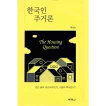한국인 주거론:집은 삶의 보금자리인가 고통의 뿌리인가?, 박영사, 하성규