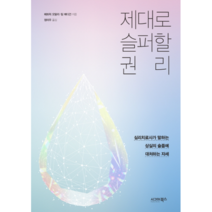 제대로 슬퍼할 권리:심리치료사가 말하는 상실의 슬픔에 대처하는 자세, 시그마북스, 패트릭 오말리,팀 매디건 공저/정미우 역