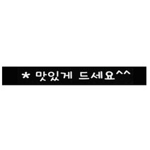 도나앤데코 도시락포장 띠지스티커 맛있게드세요, 블랙, 40개입