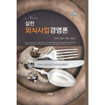 New 실전 외식사업경영론, 한올, 최학수,김광우,전용수,정승환 공저