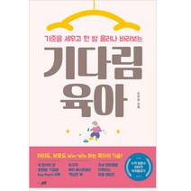 기준을 세우고 한 발 물러나 바라보는 기다림 육아:, 지식너머