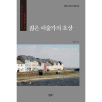 젊은 예술가의 초상:제임스 조이스 장편소설, 어문학사, 제임스 조이스 저/김종건 역