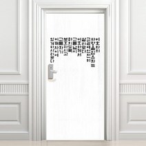 디자인수풀 현관문 고급 우드목 시트지 여호와의 사랑, 화이트