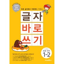 글자 바로 쓰기 초등 국어 1-2 (2023년), 미래엔, 초등1학년