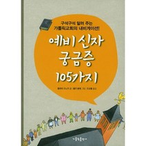 예비 신자 궁금증 105가지:구석구석 알려 주는 가톨릭교회의 내비게이션, 가톨릭출판사