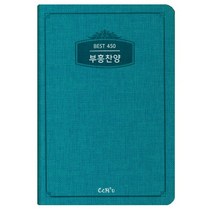 부흥찬양BEST450(소/청록/가죽)(색인), CCM 2u