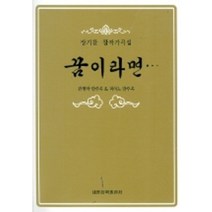 꿈이라면(장기찬 창작가곡집), 세광음악출판사, 장기찬 저