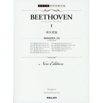 베토벤 집 3 : BEETHOVEN 3, 스코어, 편집부 편