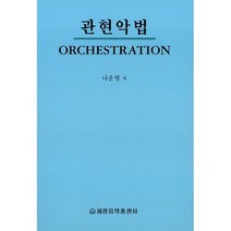 [나운영]관현악법(나운영), 세광음악출판사, 나운영 저