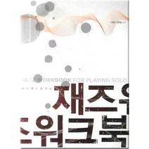 솔로연주를 위한 재즈워크북, 현대음악출판사, 서현수,하지양 공저