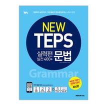 뉴텝스(New TEPS) 실력편 실전 400+ 문법:기본부터 실전까지 가장 빠르게 점수를 올리는 뉴텝스 문법, 넥서스에듀