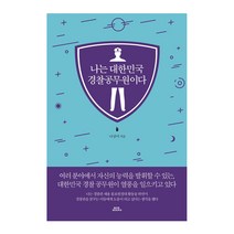 나는 대한민국 경찰공무원이다, 함께북스, 나상미 저