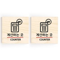 모두의팩토리 소형 자작나무 도어사인 문패 2p, 13.계산하는곳