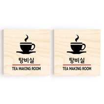 모두의팩토리 소형 자작나무 도어사인 문패 2p, 32.탕비실