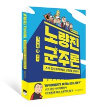 노량진 군주론 : 스타 강사 마키아벨리 군주론을 강의하다, 위즈덤하우스, 홍세훈