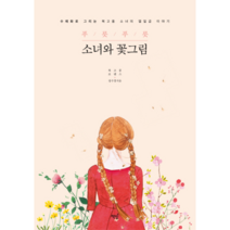 푸릇푸릇 소녀와 꽃그림:수채화로 그리는 복고풍 소녀의 열일곱 이야기, 책밥, 정수경