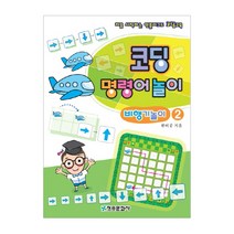 코딩 명령어놀이 비행기놀이 2:처음 시작하는 언플러그드 코딩교육, 청송문화사