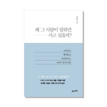 왜 그 사람이 말하면 사고 싶을까?:끄덕이고 빠져들고 사게 만드는 9가지 말의 기술, 21세기북스