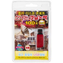 신나는 옛날노래 100곡 논스톱 USB앨범, 1CD
